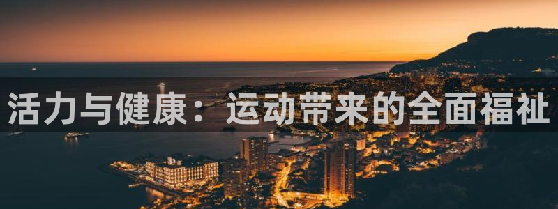海南公海赌赌船官网下载发展怎么样：活力与健康：运动带