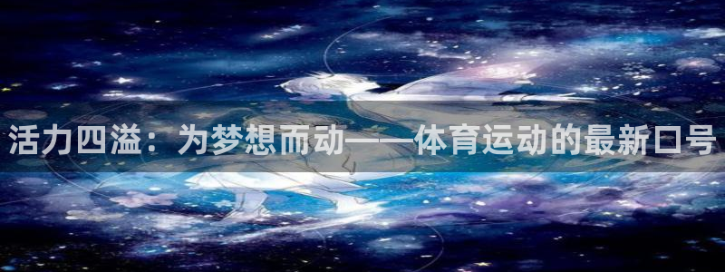 公海赌赌船官网下载招商电话号码查询是多少：活力四溢：