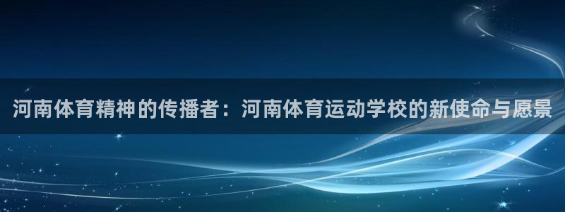 公海赌赌船官网下载注册：河南体育精神的传播者：河南体