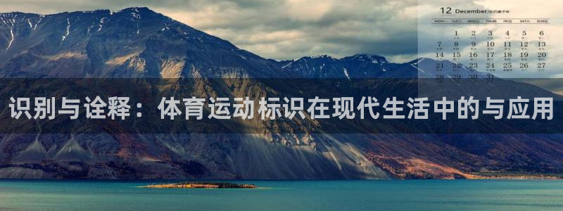 公海赌赌船官网下载招商电话：识别与诠释：体育运动标识