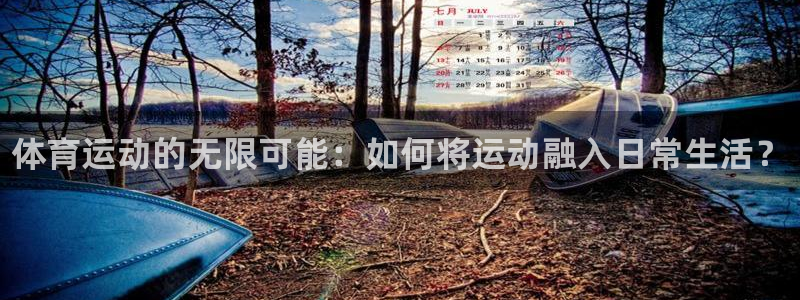 公海赌赌船官网下载招商电话地址查询：体育运动的无限可