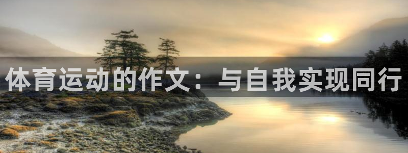 公海赌赌船官网下载招商电话地址是多少：体育运动的作文：与自我