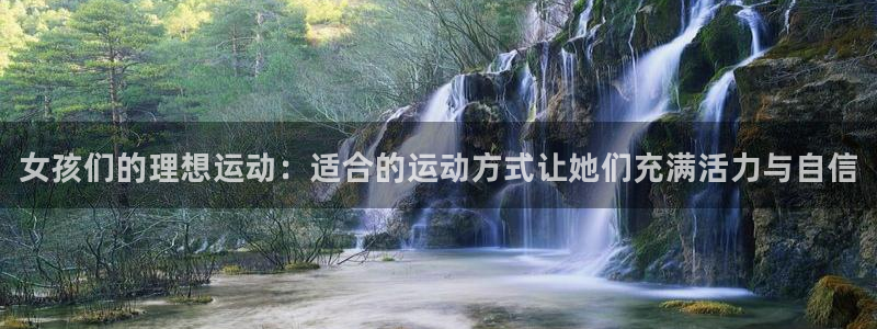 公海赌赌船官方正版app娱乐首页网站大全：女孩们的理
