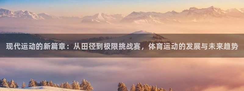 公海赌赌船官网下载招商电话号码是多少啊：现代运动的新