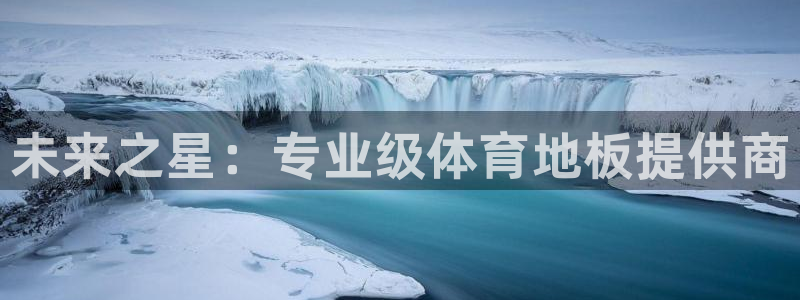公海赌赌船官方正版app开户：未来之星：专业级体育地板提供商