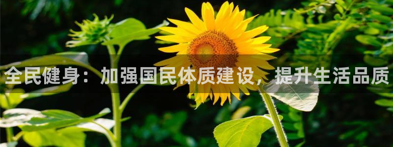 公海赌赌船官网下载平台注册要钱吗是真的吗：全民健身：加强国民