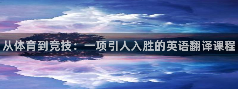 公海赌赌船官方正版app集团：从体育到竞技：一项引人