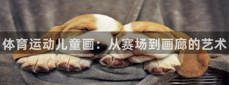 公海赌赌船官网下载招商电话地址查询：体育运动儿童画：从赛场到