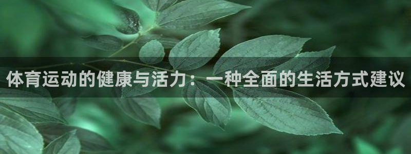 注册公海赌赌船官方正版app：体育运动的健康与活力：