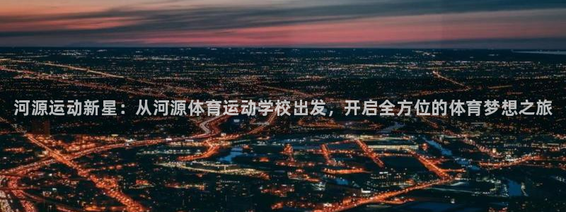 公海赌赌船官方正版app娱乐首页官网下载：河源运动新