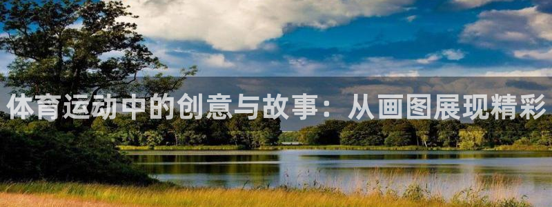 公海赌赌船官方正版app娱乐代理怎么样：体育运动中的