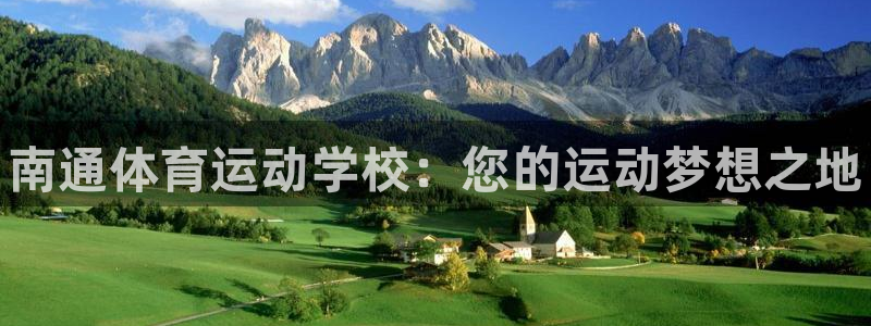海南公海赌赌船官网下载：南通体育运动学校：您的运动梦