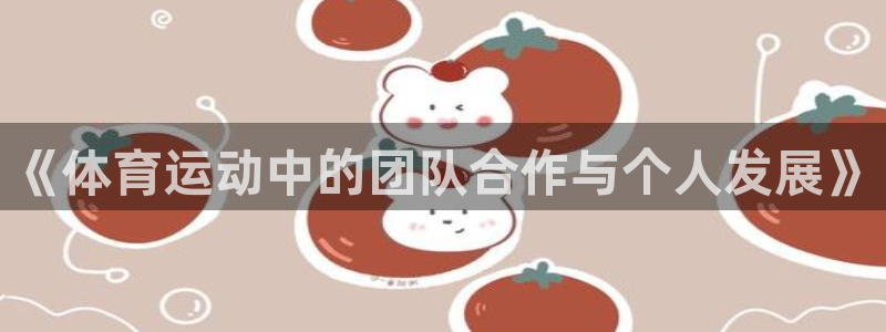 公海赌赌船官网下载招商电话地址是多少：《体育运动中的