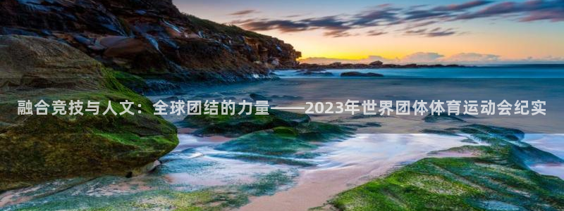 公海赌赌船官网下载招商电话地址查询：融合竞技与人文：