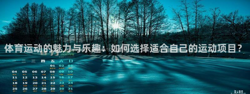 公海赌赌船官方正版app娱乐40996：体育运动的魅