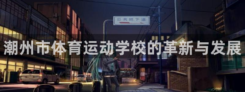 公海赌赌船官网下载平台注册要钱吗是真的吗：潮州市体育