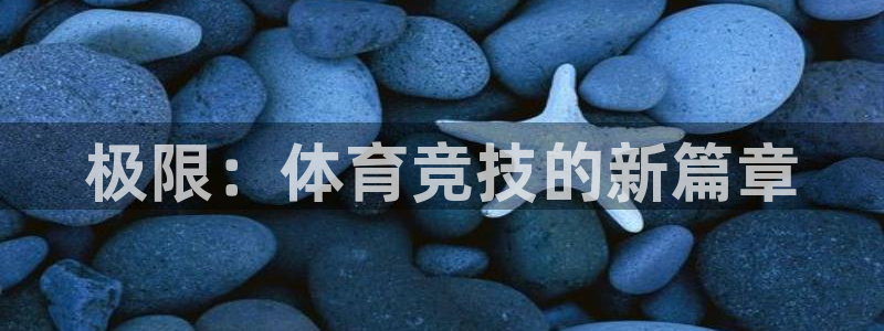 公海赌赌船官网下载平台假的吗是真的吗：极限：体育竞技的新篇章